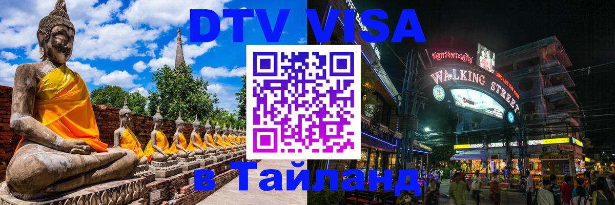 Visa в Таиланд 