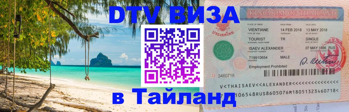 Сколько стоит виза DTV в Тайланд 