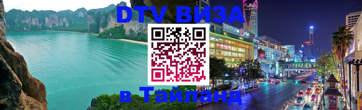 Стоимость и условия DTV визы — оформление в Таиланд под ключ - 